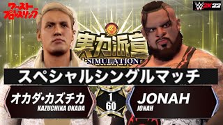 【まさかの秒殺決着??試合ノーカット！】オカダ･カズチカ vs. ジョナ！因縁のスペシャルマッチ！『超実力派宣言』SIMULATION　ワーストプロレスリング　WWE2K22