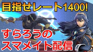 #32【スマブラSP】ルキナでメイト配信！！目指せレート1400安定！！#スマブラSP #ルキナ #すらろう #Lucina #宜しければチャンネル登録お願いします