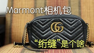 Vlog1707 GG Marmont相机包｜“绗缝”并不神秘