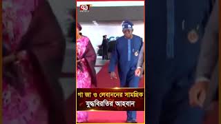 গাজা ও লেবাননের সামগ্রিক যুদ্ধবিরতির আহবান