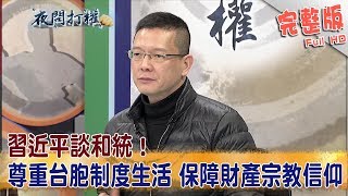 2019.01.02夜問打權完整版(下)　習近平談和統！尊重台胞制度.生活 保障財產.宗教信仰