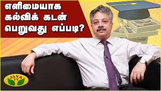 எளிமையாக கல்வி கடன் பெறுவது எப்படி? | Education Loan | Exclusive Interview | JayaTv Digital