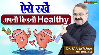 ऐसे रखें अपनी किडनी Healthy || WAYS TO KEEP YOUR KIDNEYS HEALTHY