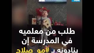 طفل إنجليزي لا يتوقف عن الغناء للاعبنا المصري محمد صلاح : "اسمي مو صلاح"