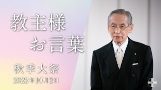 2022年【秋季大祭】教主様聖言