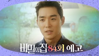 [비밀의 집 84회 예고] 제 말이 무슨 뜻인지 곧 아시게 될 겁니다”, MBC 220808 방송