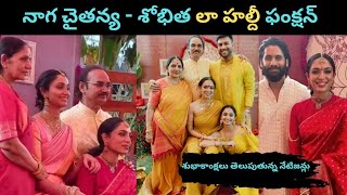 చై - శోభిత లా రథస్థాపన, హల్దీ ఫంక్షన్ / #celebrity# / Celebrity spot