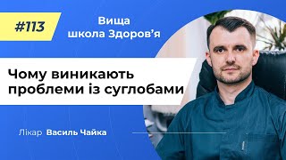 #113 Чому виникають проблеми із суглобами. Спитайте у лікаря Чайки, Вища школа Здоров'я