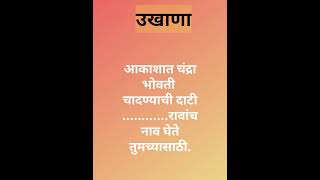 special ukhana Marathi मराठी उखाणा खास तुमच्यासाठी