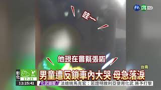 誤觸中控鎖 男童遭反鎖車內