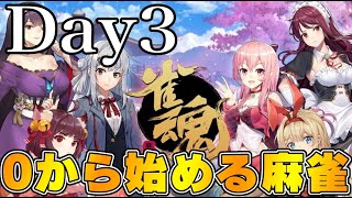 【Day3】ゼロから始める麻雀【雀魂】　LIVE