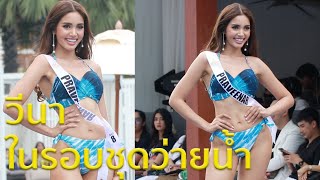 วีนา ปวีนา | Miss Universe Thailand 2020 Swimming Suit Competition  |  VDO BY POPPORY