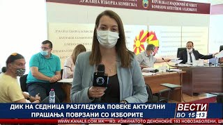 ДИК на седница разгледува повеќе актуелни прашања поврзани со изборите