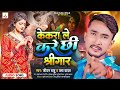 jivan babu new sad song केकरा ले करे छीः श्रींगार usha yadav kekra le kare chhi sringar