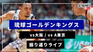 【LIVE】琉球ゴールデンキングス vs 大阪エヴェッサ / アルバルク東京 振り返りライブ