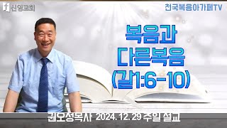 2024 12 29 주일설교 (제목:복음과 다른복음(갈1:6-10)