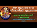 മൂലം മുതൽ രേവതി വരെയുള്ള നക്ഷത്രക്കാരുടെ ജൂലൈ മാസ ഫലം 2024 ജൂലൈ മാസം നിങ്ങൾക്ക് എങ്ങനെ