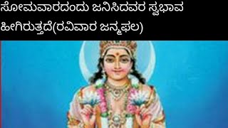 ಸರಳ ಜ್ಯೋತಿಷ್ಯ-೮೪:ಸೋಮವಾರ ಜನಿಸಿದವರ ಸ್ವಭಾವ \u0026 ಫಲಗಳು