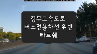 2023년10월 경부고속도로 하행 버스전용차선위반 빠르쉐