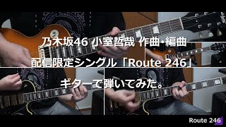 乃木坂46 小室哲哉 作曲･編曲　配信限定シングル「Route 246」ギターで弾いてみた。[Nogizaka46 Guitar \u0026 DTM Cover] (耳コピ)