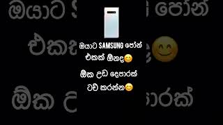 ඔයාට Samsung පෝන් එකක් ඕනද😊ඕක උඩ දෙපාරක් ටච් කරලා තෑග්ග ඔබේ කරගන්න😊 #shortsviral #trending