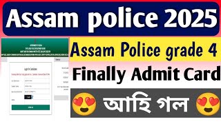 আহি গল Assam police grade 4 admit card||Assam police grade 4 admit card