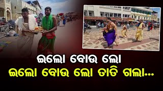 ଇଲୋ ବୋଉ ଲୋ ଇଲୋ ବୋଉ ଲୋ ତାତି ଗଲା... || Puri Jagannath Ratha Yatra Rituals Updates || Odisha Reporter