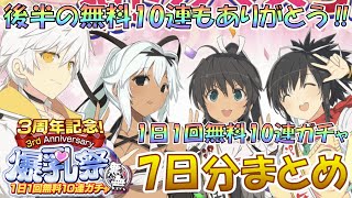 【シノマス】「3周年記念 1日1回無料10連ガチャ(悪・無)」運営様、後半無料10連もありがとうございました！！ / 7日分まとめ《シノビマスター 閃乱カグラ NEW LINK》