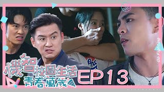 【機智校園生活 第二季 青春萬歲 EP13 完整版】蘋果大危機！ Youngsters On Fire 宥勝 周曉涵 紀言愷 曾莞婷 楊晴