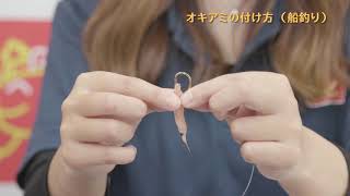 釣りエサの針への付け方　オキアミ（船釣りで使う、オキアミの抱き合わせ）