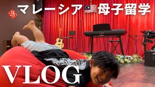 母子留学Vlog🎥子供たちに聞く、意外なマレーシアの学校の様子。/ Surprising facts about international schools in Malaysia