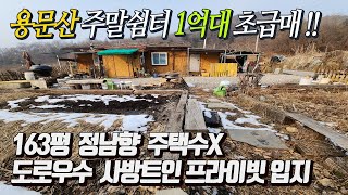 [전속] 용문산 자연인처럼 살아보는 작은 주말쉼터 / 토지 163평 건물 17평  주택수포함X  정남향 평탄입지  비품까지 물려주는 [초급매 1억5,300]