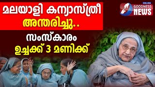 മലയാളി കന്യാസ്ത്രീ അന്തരിച്ചു.സംസ്കാരം ഉച്ചക്ക് 3 മണിക്ക് |CATHOLIC|CHURCH| NUNS|FUNERAL|GOODNESS TV