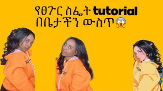 እንዴት በቀላሉ ፀጉራችንን ቤት ውስጥ እንስራ😱😱🤷‍♀️