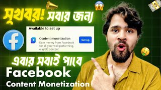 🔥Good News🔥 এবার সবাই পাবে Facebook Content Monetization!