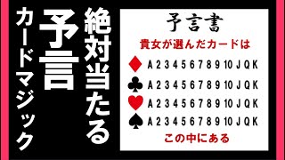 【種明かし】誰でも簡単にできる100%当たる予言カードマジック。1度はずれてからの二段オチあり。