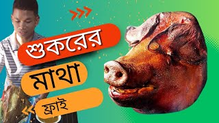 শুকরের মাথা রান্না |cook the pig's head