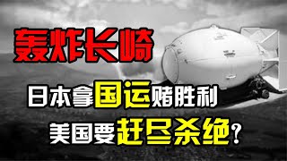 日本為何會挨第二顆原子彈？美國給過機會，日本偏要拿國運賭勝利