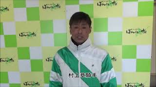 村上章騎手2022年3月7日(月)～ばんえい競馬１Rインタビュー～