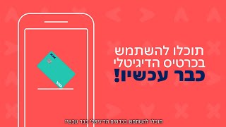 איך עובד הכרטיס הדיגיטלי שלנו?