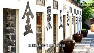 《江山多姿采》第三十四集：江蘇南京江南貢院