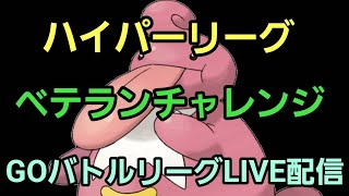 【GOバトルリーグ】ベテランチャレンジ!! ハイパーリーグ!! レート2417～