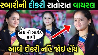 રબારીની દીકરી રાતોરાત દુનિયા હલાવી દિધી 🤠 રબારીની દીકરી થઇ વાયરલ 🤡viral video geeta rabari song