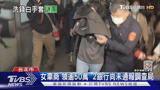 內科街頭遭劫5百萬! 女車商稱「錢包掉了」｜TVBS新聞@TVBSNEWS01