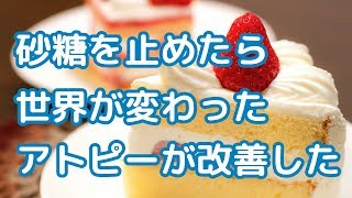 アトピー歴26年、砂糖を止めたらかなり改善したので真面目にお話します