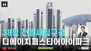 디에이치퍼스티어아이파크38평 전월세 집구경  하이부동산02.573.7766