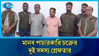 নড়াইলে মানব পালক চক্রের দুই দলের সদস্যকে চার জেলা গোয়েন্দা পুলিশ | নড়াইল | আরটিভি