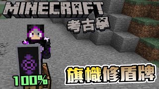 旗幟也可以修盾牌!?? | Minecraft考古學