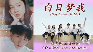 白日梦我 (Daydream Of Me) - 弱水WeakWaves《白日梦我 You Are Desire》