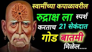 #आज #मंगळवारी रुद्राक्ष ला स्पर्श करताच 21 सेकंदात गोड बातमी मिळेल।swami sandesh।@kharaswamibhakt